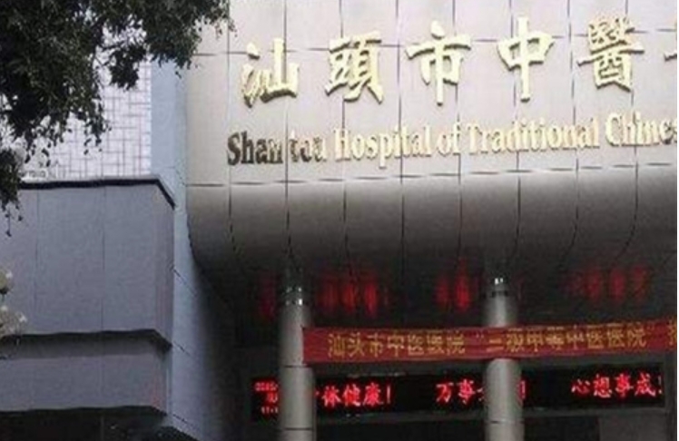 汕头市中医医院皮肤科