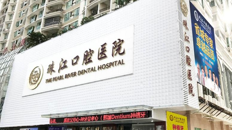 湛江珠江口腔医院收费贵吗?种植牙经历|医院资料汇总