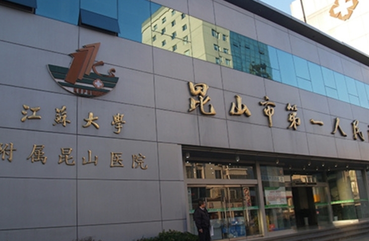 昆山市第一人民医院整形外科