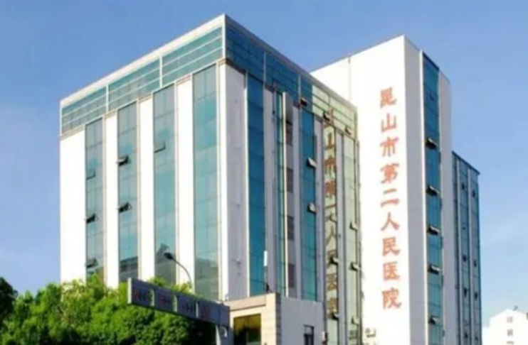 昆山市第二人民医院口腔科