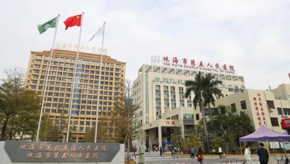 珠海市第五人民医院.png