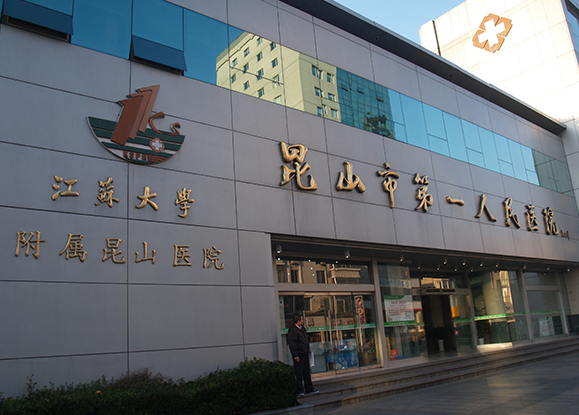 昆山第一人民医院牙科