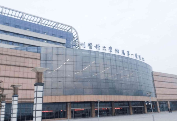 温州医科大学附属第一医院.png