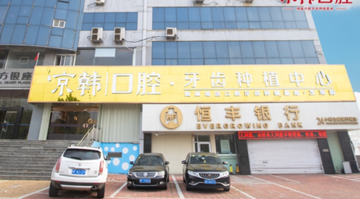 烟台京韩口腔医院.png