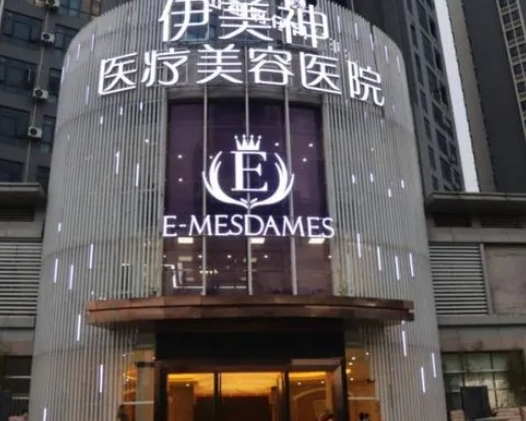 中山伊美神医疗美容整形医院.png