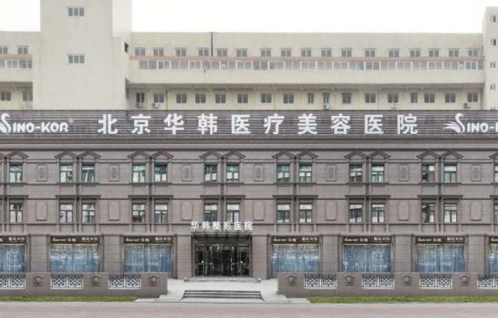 北京华韩整形医院怎么样？附上面部填充案例过程+医院基本信息