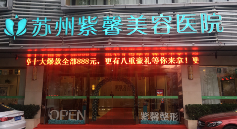 苏州紫馨整形医院好不好？激光美容技术怎么样？点开了解具体介绍