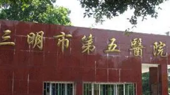 三明市第五医院美容整形科好不好？医院热门项目解决减肥苦恼，点开收藏吧