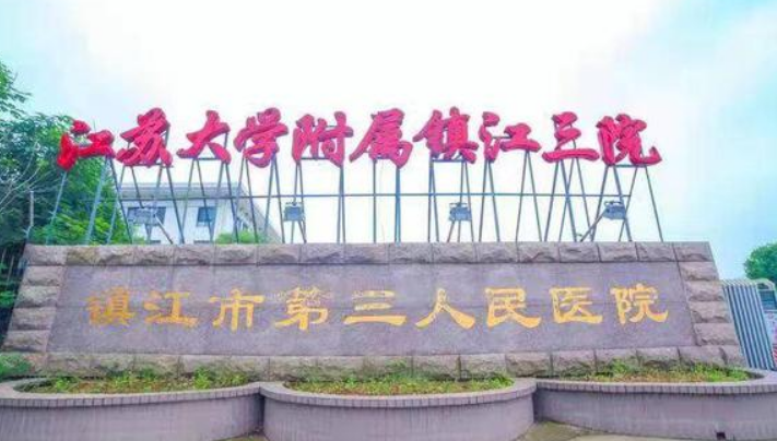 镇江市第三人民医院整形美容科怎么样？内附吸脂手术案例详情，点开了解吧