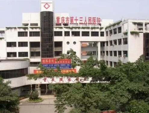 重庆第十三人民医院.jpg