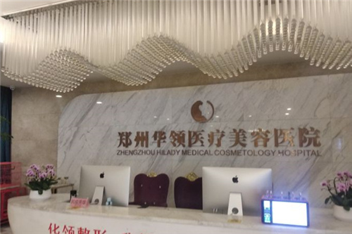 郑州华领整形医院怎么样？医院介绍_技术口碑可了解