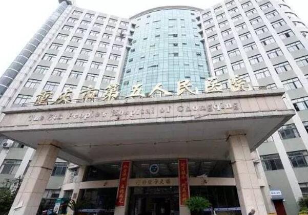 重庆第五人民医院口腔科