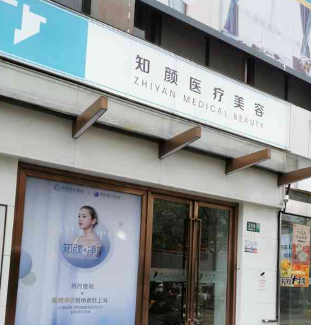上海知颜医疗美容医院怎么样？机构概况&拉皮手术口碑评价参考