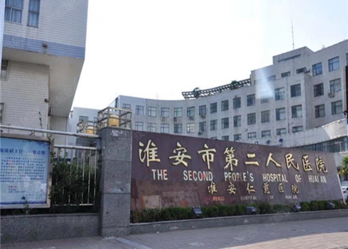 淮安市第二人民医院整形美容科怎么样？抽脂整形案例和分享，点赞收藏