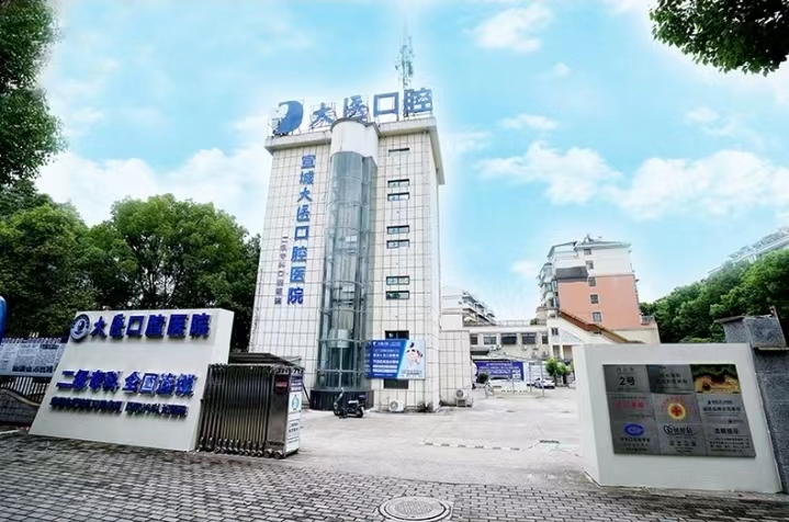 宣城大医口腔医院是公立医院吗？医生信息、整牙案例点开了解详情吧