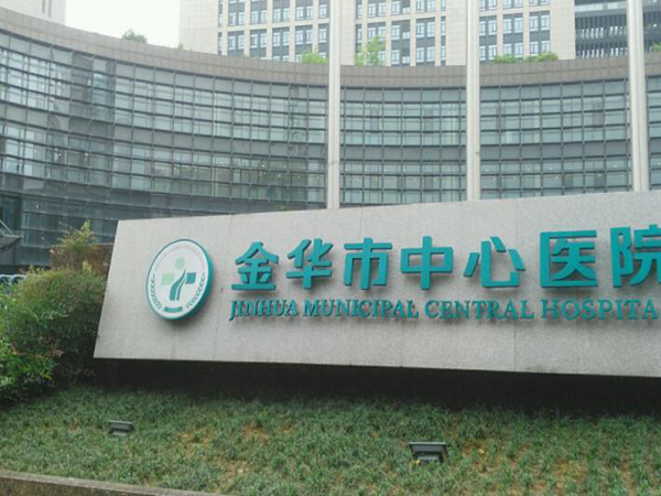 金华面部拉皮手术医院排名,优选10家靠谱整形医院