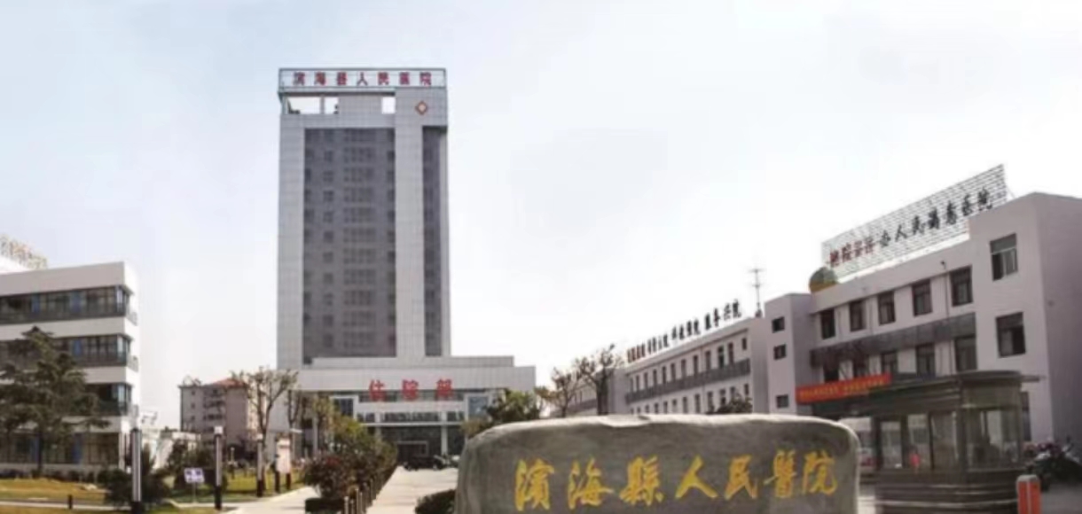 滨海县人民医院牙科好不好2.jpg