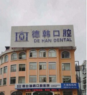 烟台德韩口腔医院收费标准是多少 ？口碑不错设备先进,真心向大家推荐