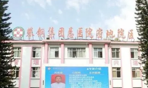 攀钢集团总医院烧伤科怎么样？医院简介！还有诊所医生介绍！