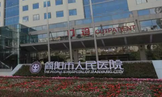 简阳市人民医院烧伤整形科价位清单表，口碑/机构资料速来了解！