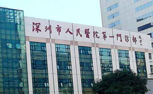 深圳人民医院整形科医生一览、热门项目反馈！