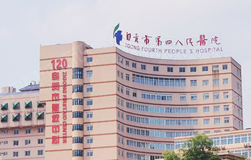 自贡四医院整形科概况_医生简介_价目表全新上线