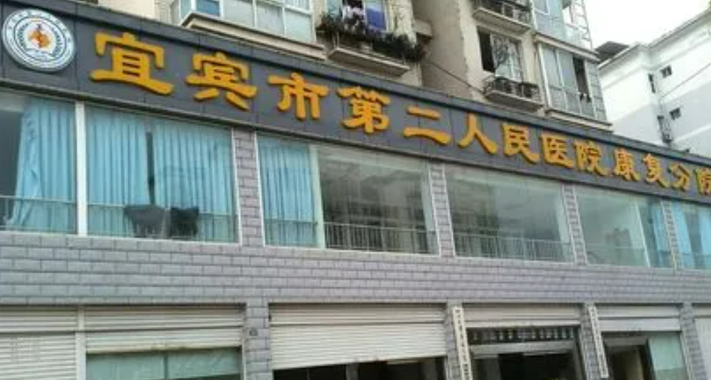 宜宾市第二人民医院整形科怎么样？医生点评统统安排上！