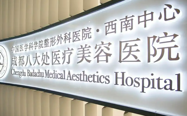 成都八大处医院整形科正规吗？医院简介、医生名单在线查询了解！