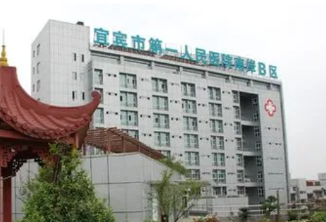 宜宾市第一人民医院整形烧伤科怎么样？价目表2023揭晓！