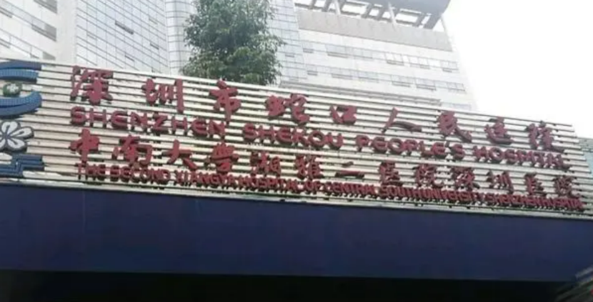 深圳市蛇口人民医院烧伤整形科专家简介_口碑推荐_收费表
