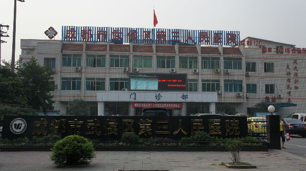 成都市第三人民医院整形科正规吗？口碑医院分享