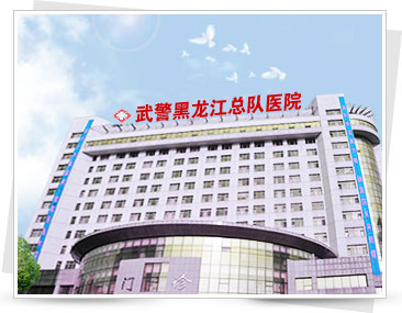 武警黑龙江总队医院整形美容中心怎么样？高人气口碑医院/相关问答/案例