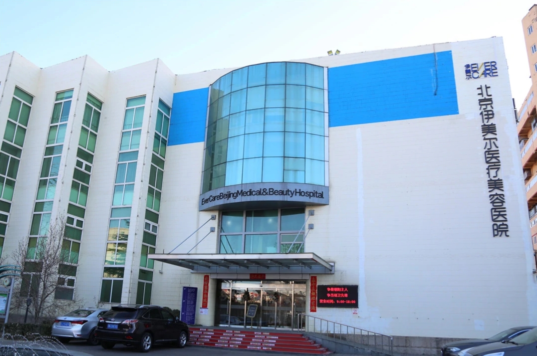 北京伊美尔医疗美容医院.png 北京伊美尔医疗美容医院.png