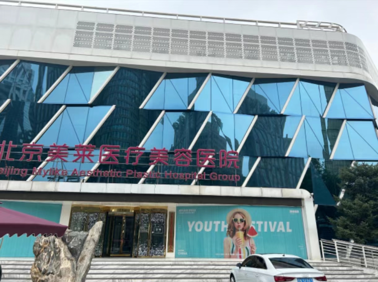 北京美莱美容医院.jpg 北京美莱美容医院.jpg
