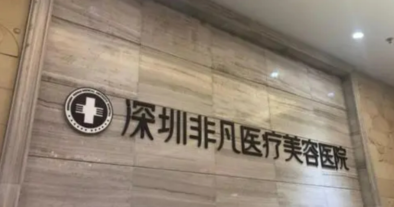 深圳非凡整形美容医院怎么样? 信息+口碑评价在线分享