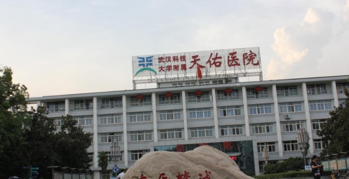 武汉科技大学附属天佑医院医学美容科.png