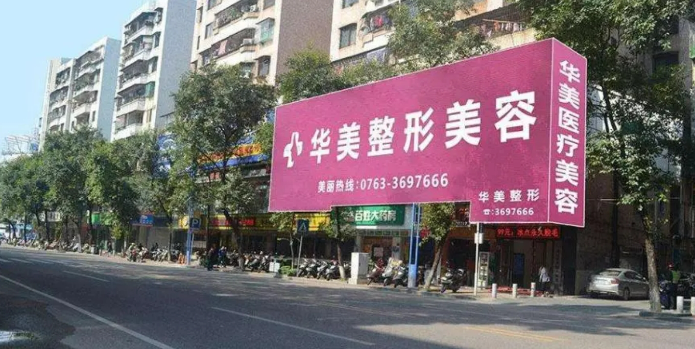 清远华美整形好不好? 内含有专家医生介绍和口碑实力详情