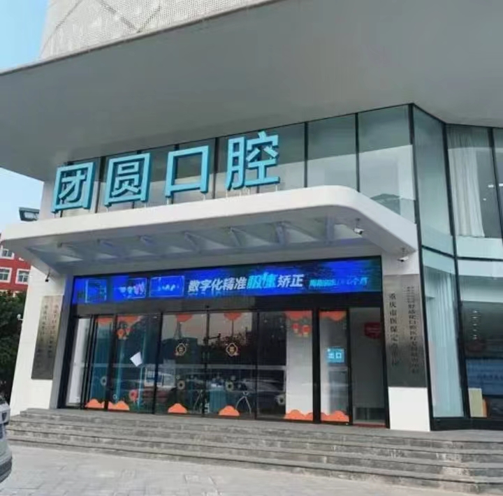 西安团圆口腔医院是私立还是公立?医院信息以及案例反馈一览