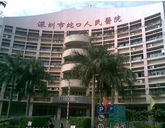 深圳市蛇口人民医院烧伤整形科怎么样？口碑医院分享