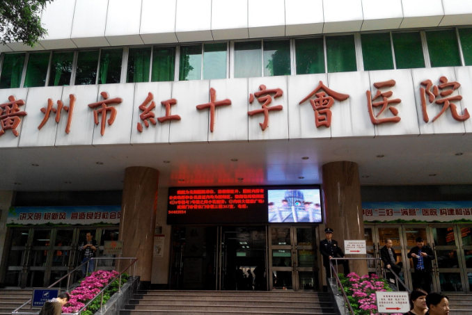 广州市红十字会医院牙科