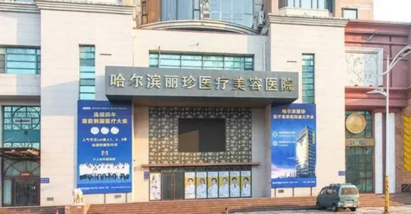 哈尔滨丽珍整形医院好不好? 含有医生介绍，开展项目详情