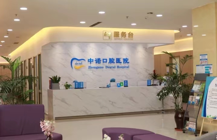 西安未央中诺口腔医院地址在哪里?医院环境\技术优势\案例信息一览