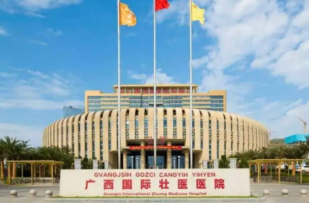 广西国际壮医医院牙科