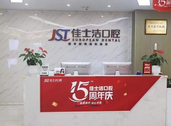 无锡佳士洁口腔医院好不好？基本信息、特色技术、牙友评价全面盘点