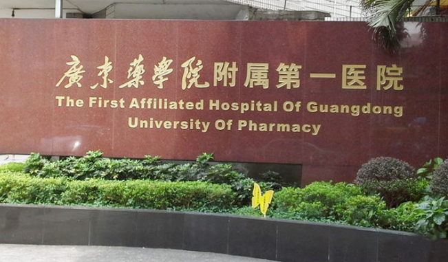 广药一院口腔科