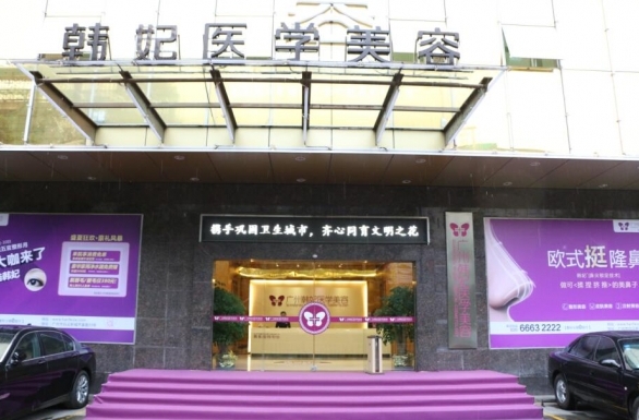 广州韩妃美容医院怎么样? 看医院简介了解口碑好不好
