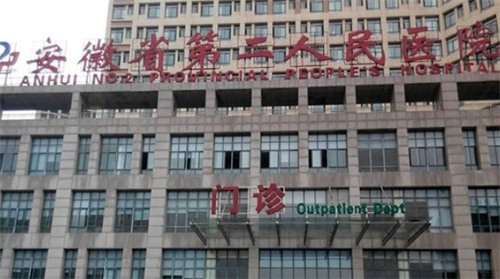 安徽省第二人民医院吸脂怎么样啊？看技术优势