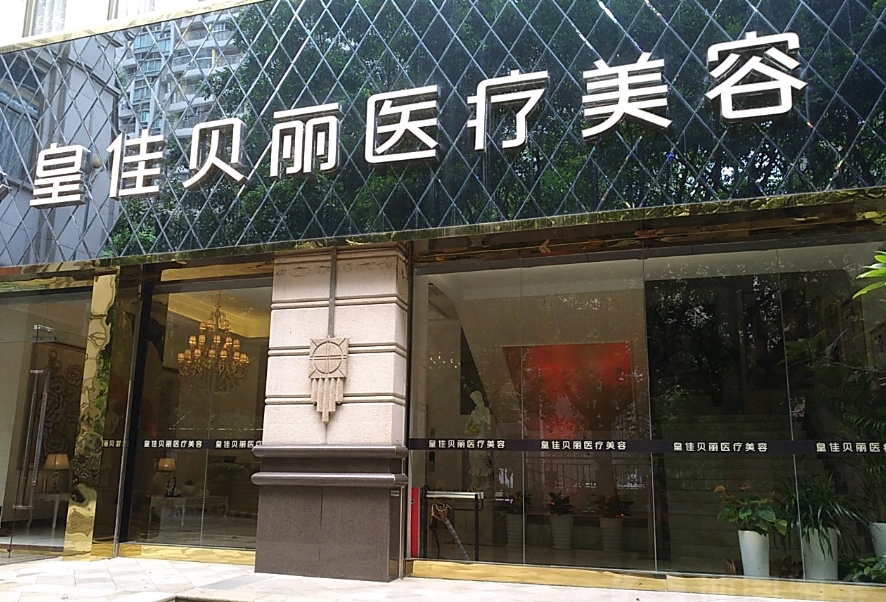 温州皇佳国际整形怎么样挂号? 医院医生介绍|案例可参考