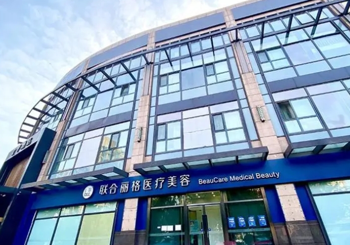 北京联合丽格整形科好不好? 含有医生介绍，开展项目详情