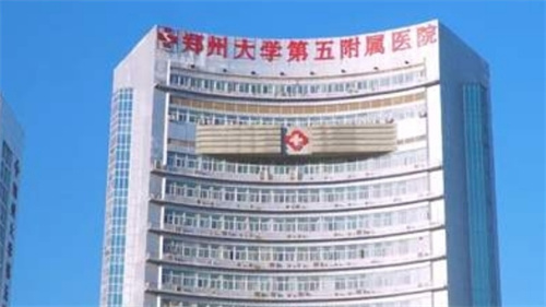 郑州大学第五附属医院怎么样？隆胸点评